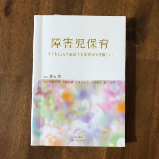 障害児保育 子どもとともに成長する保育者を目指して(人文/社会)