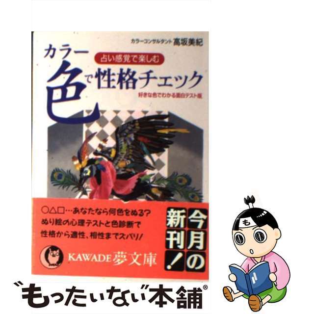 色（カラー）で性格チェック 占い感覚で楽しむ/河出書房新社/高坂美紀