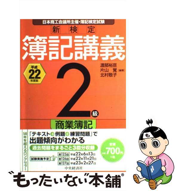 新検定簿記講義2級商業簿記 平成22年度版/中央経済社/渡部裕亘-