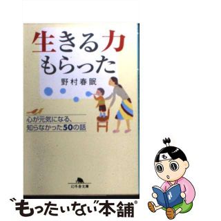 中古】生きる力もらった 心が元気になる、知らなかった５０の話/幻冬舎 ...