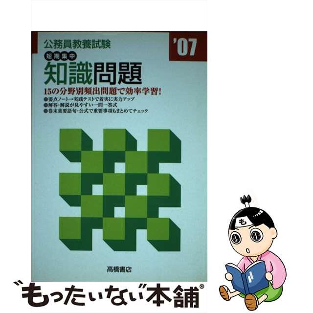 公務員教養試験短期集中知識問題 ０７年版/高橋書店/就職対策研究会