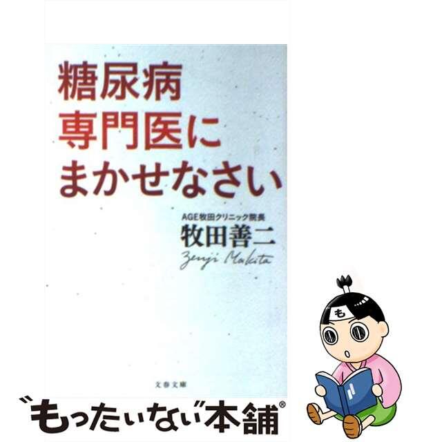 糖尿病専門医にまかせなさい/文藝春秋/牧田善二