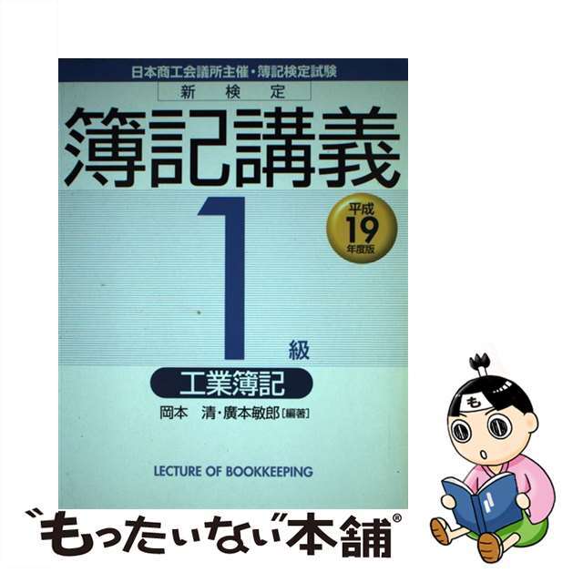 新検定簿記講義１級工業簿記 平成１９年度版/中央経済社/岡本清