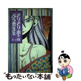 【中古】 きりきり亭のぶら雲先生 其之４/ソニー・ミュージックソリューションズ/きくち正太(青年漫画)