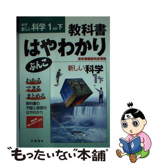 ニツキヨウハン発売年月日東書版理科１下/日教販