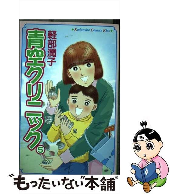 【中古】 青空クリニック ５/講談社/軽部潤子