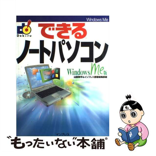 9784844314639できるノートパソコン Ｗｉｎｄｏｗｓ　Ｍｅ版/インプレスジャパン/山田祥平