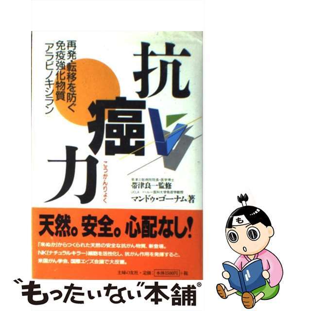 【中古】 抗癌力 再発・転移を防ぐ免疫強化物質「アラビノキシラン」/主婦の友社/マンドゥ・ゴーナム エンタメ/ホビーの本(健康/医学)の商品写真