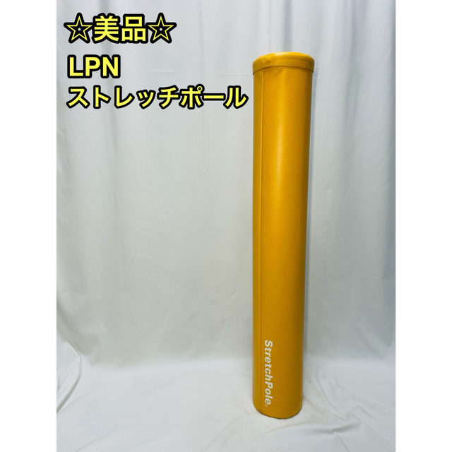 ☆美品☆ LPN ストレッチポール EX イエロー stretch pole