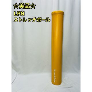 ☆美品☆ LPN ストレッチポール EX イエロー stretch poleの通販 by