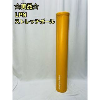 ☆美品☆ LPN ストレッチポール EX イエロー stretch pole(エクササイズ用品)