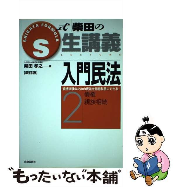 【中古】 入門民法 ２ 改訂版/自由国民社/柴田孝之 | フリマアプリ ラクマ