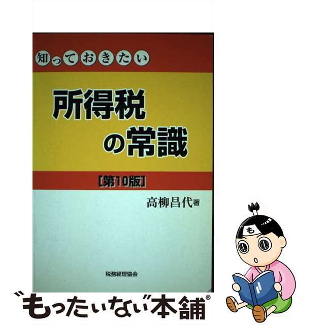 知っておきたい所得税の常識 第１０版/税務経理協会/高柳昌代