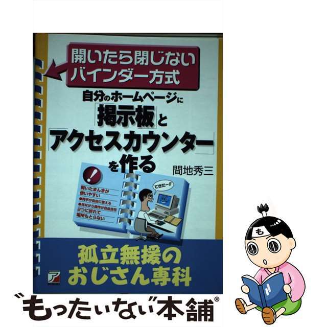 自分のホームページに「掲示板」と「アクセスカウンター」を作る/明日香出版社/間地秀三