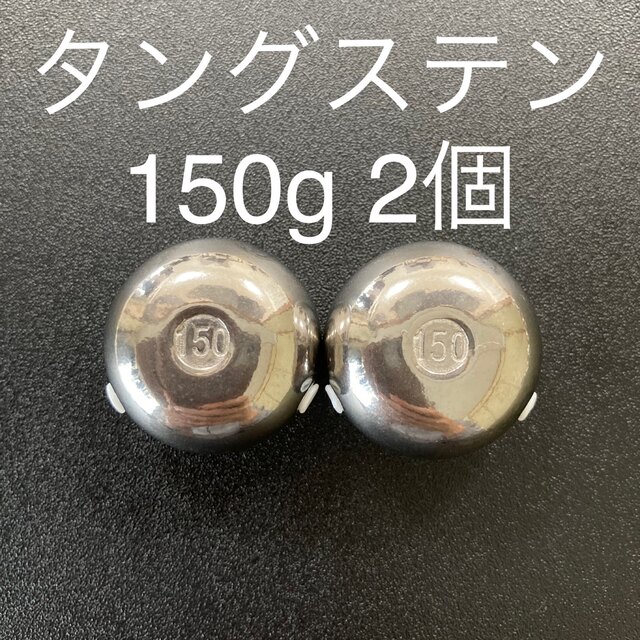 タイラバ用タングステン　シルバー150g2個