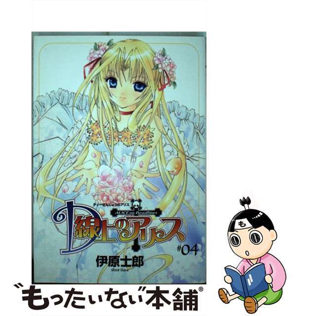 【中古】 D線上のアリス 4/スクウェア・エニックス/伊原士郎 エンタメ/ホビーの漫画(少年漫画)の商品写真