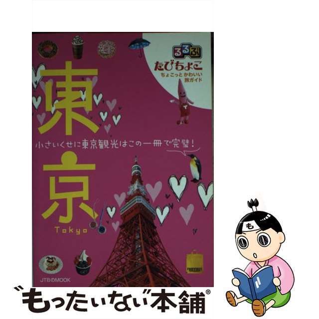【中古】 るるぶたびちょこ東京/ＪＴＢパブリッシング