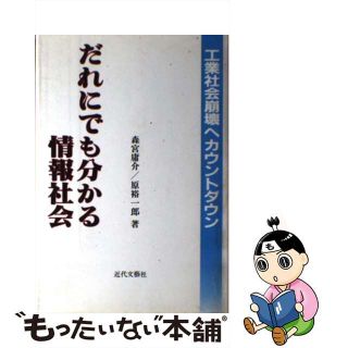 だれにでも分かる情報社会 工業社会崩壊へカウントダウン/近代文芸社/原裕一郎