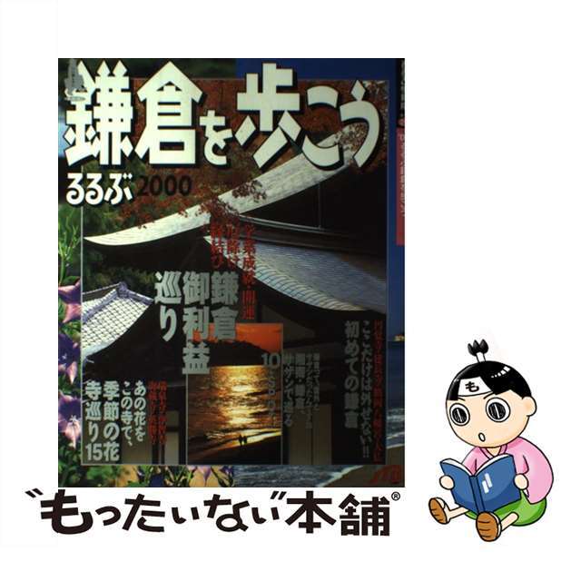 るるぶ鎌倉を歩こう ２０００/ＪＴＢパブリッシング