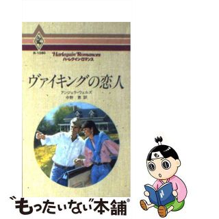 【中古】 ヴァイキングの恋人/ハーパーコリンズ・ジャパン/アンジェラ・ウェルズ(文学/小説)