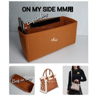 バッグインバッグ★ON MY SIDE MM用 キャメル色 インナーバッグ 軽量(ハンドバッグ)