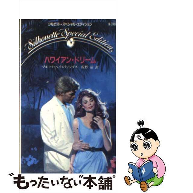 ハワイアン・ドリーム/ハーパーコリンズ・ジャパン/ブルック・ヘースティングズもったいない本舗書名カナ