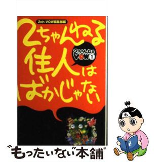 【中古】 ２ちゃんねる住人はばかじゃない/宝島社/宝島社(その他)