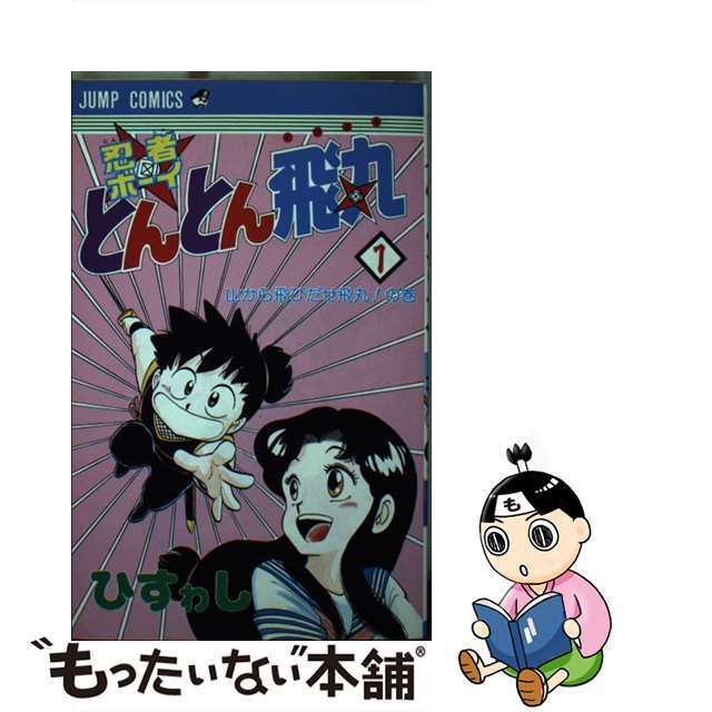 【中古】 忍者boyとんとん飛丸 1/集英社/ひすわし エンタメ/ホビーの漫画(少年漫画)の商品写真