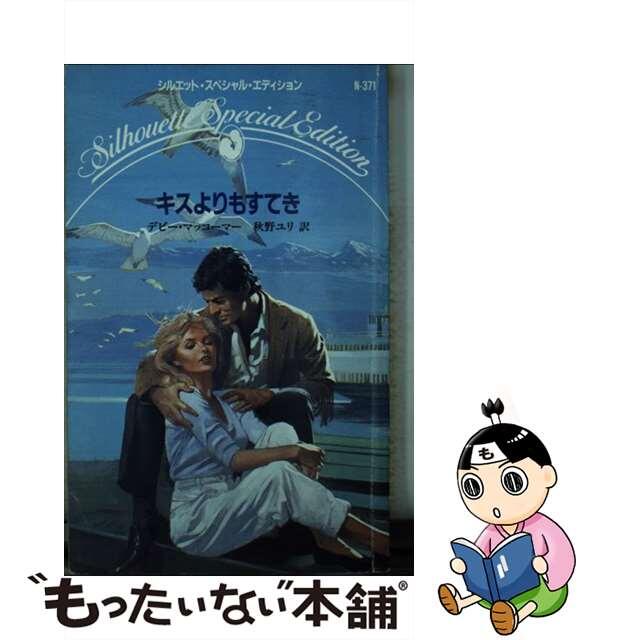 キスよりもすてき/ハーパーコリンズ・ジャパン/デビー・マッコーマー17X11発売年月日