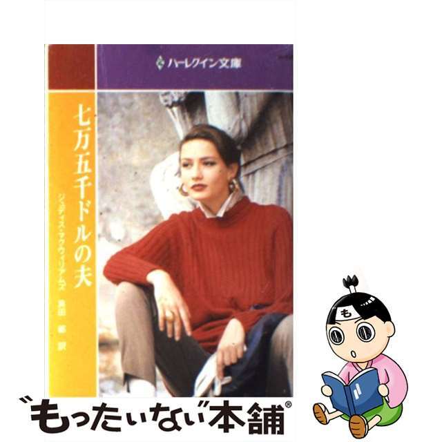 七万五千ドルの夫/ハーパーコリンズ・ジャパン/ジュディス・マクウィリアムズ2000年01月05日