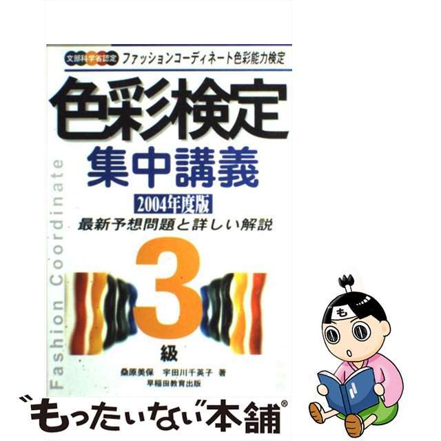 色彩検定集中講義 ファッションコーディネート色彩能力検定 ３級　〔２００４年度版〕/早稲田教育出版/桑原美保