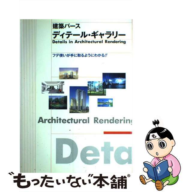 建築パースディテール・ギャラリー フデ使いが手に取るようにわかる！！/グラフィック社/グラフィック社