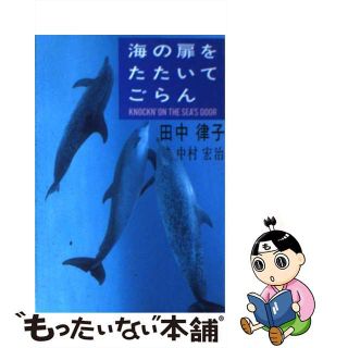 【中古】 海の扉をたたいてごらん/扶桑社/田中律子（女優）(趣味/スポーツ/実用)