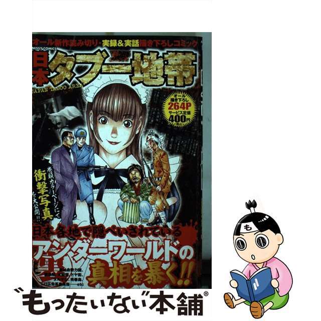 【中古】 日本タブー地帯/宙出版/小原康弘 エンタメ/ホビーのエンタメ その他(その他)の商品写真