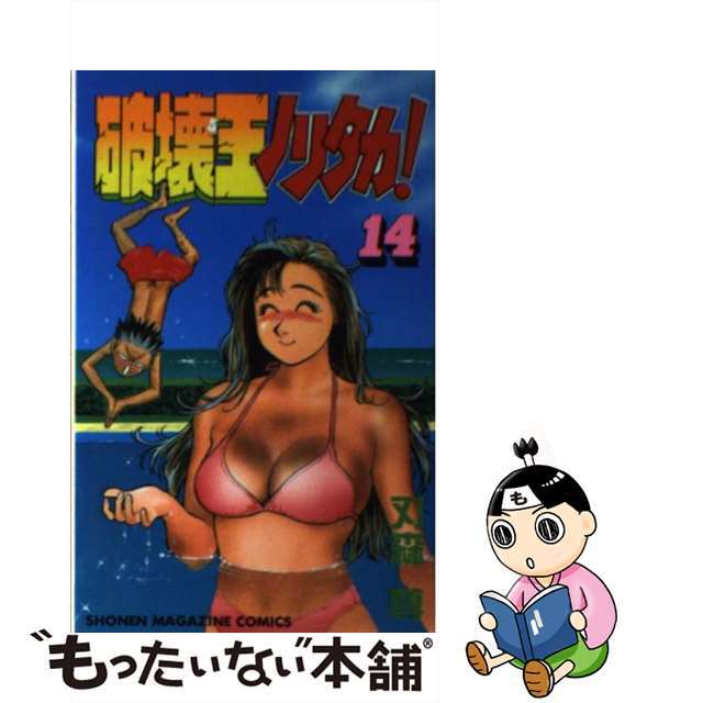 【中古】 破壊王ノリタカ! 14/講談社/刃森尊 エンタメ/ホビーの漫画(少年漫画)の商品写真