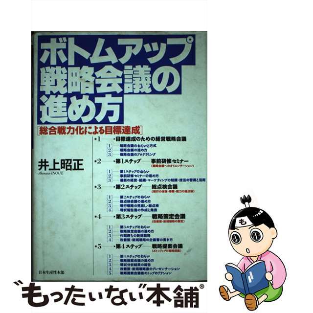 ボトムアップ戦略会議の進め方 総合戦力化による目標達成/生産性出版/井上昭正