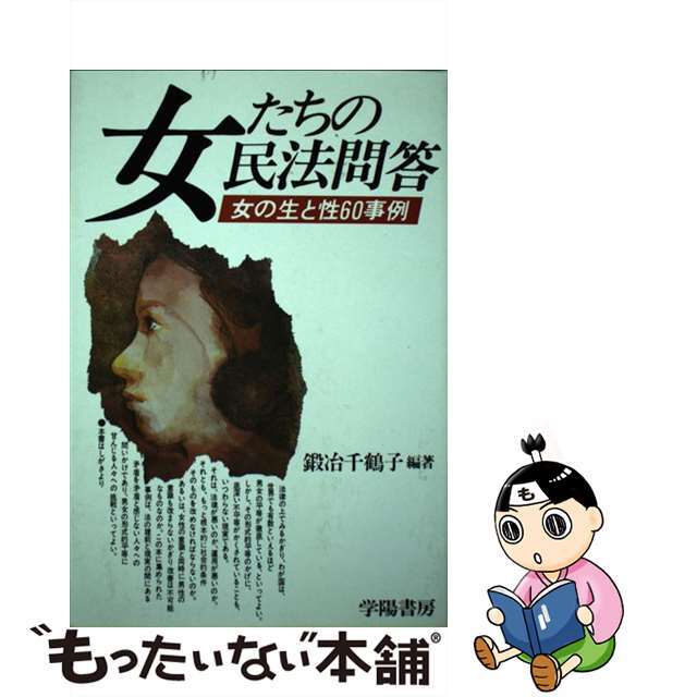 単行本ISBN-10女たちの民法問答 女の生と性６０事例/学陽書房/鍛冶千鶴子