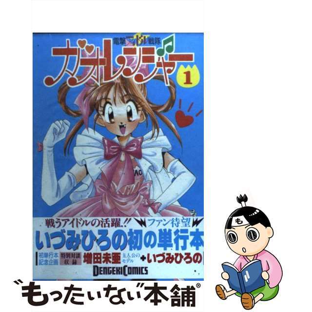 【中古】 電撃アイドル戦隊ガオレンジャー １/アスキー・メディアワークス/いづみひろの エンタメ/ホビーの漫画(青年漫画)の商品写真