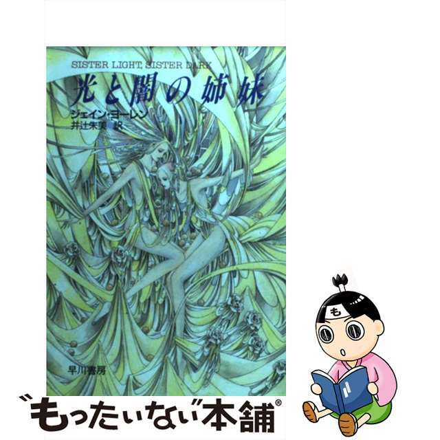 【中古】 光と闇の姉妹/早川書房/ジェーン・ヨーレン エンタメ/ホビーのエンタメ その他(その他)の商品写真