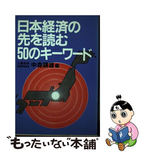 日本経済の先を読む５０のキーワード/廣済堂出版/中森鎮雄19X13発売年月日