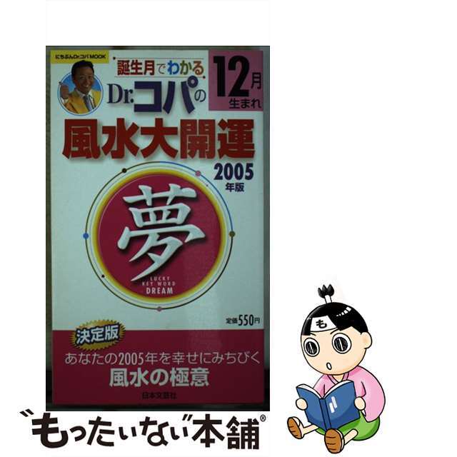 誕生月でわかるＤｒ．コパの風水大開運 ２００５年版１２月生まれ/日本文芸社/小林祥晃