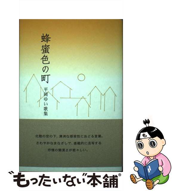 蜂蜜色の町 平岡ゆい歌集/ながらみ書房/平岡ゆい