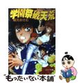 【中古】 学園祭破天荒/朝日ソノラマ/稲元おさむ