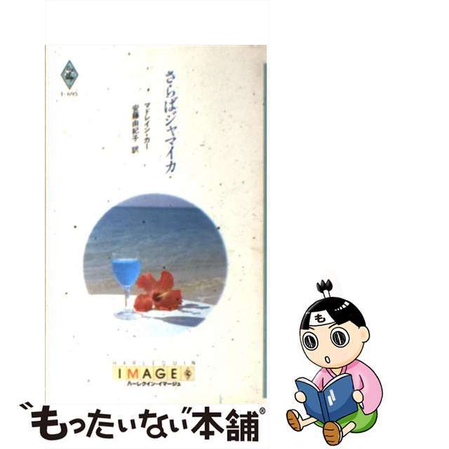 【中古】 さらばジャマイカ/ハーパーコリンズ・ジャパン/マドレイン・カー