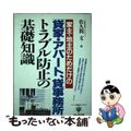 【中古】 家主・地主のためだけの「貸家・アパート、貸事務所」トラブル防止の基礎知