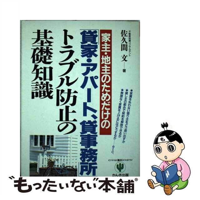 【中古】 家主・地主のためだけの「貸家・アパート、貸事務所」トラブル防止の基礎知識/かんき出版/佐久間文 エンタメ/ホビーの本(人文/社会)の商品写真