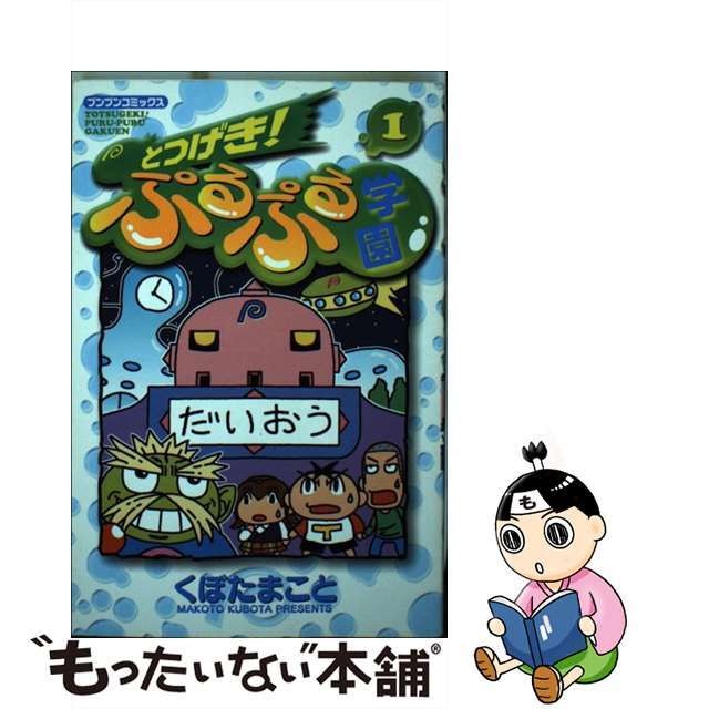 【中古】 とつげき！ぷるぷる学園 １/ポプラ社/くぼたまこと