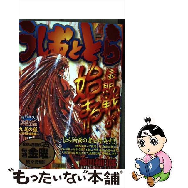 うしおととら とら「白面の者」と対決す！！/小学館/藤田和日郎マイファーストビッグ発行者