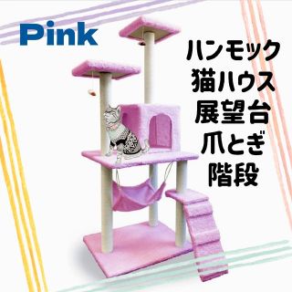 キャットタワー 猫タワー 猫ハウス 爪とぎ ハンモック 据え置き 多頭飼い 桃(猫)