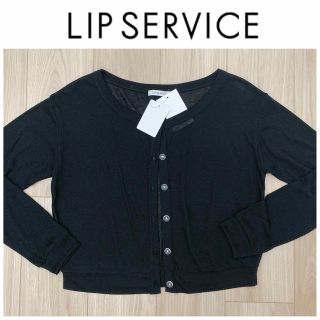 リップサービス(LIP SERVICE)のLIPSERVICE  カーディガン(カーディガン)